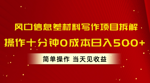 【10429】风口信息差材料写作项目拆解，操作十分钟0成本日入500+