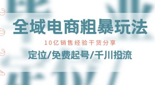 【10645】全域电商-粗暴玩法课：10亿销售经验干货分享