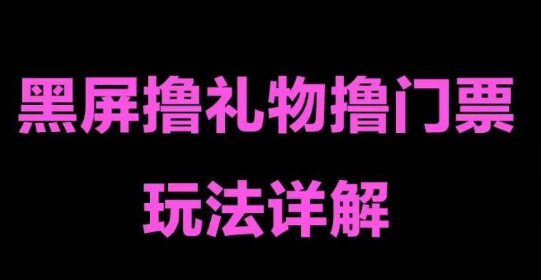 【5157】抖音黑屏撸门票撸礼物玩法 单手机即可操作 直播号就可以玩 一天三到四位数