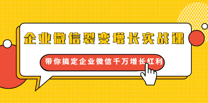 【1908】企业微信裂变增长实战课：带你搞定企业微信千万增长红利，新流量-新玩法