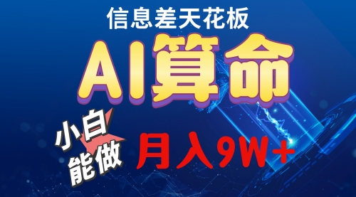 【10019】2024AI最新玩法，小白当天上手，轻松月入5w