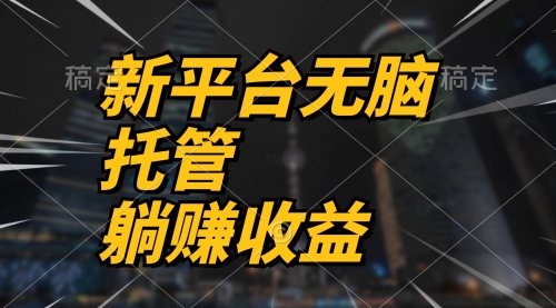 【10134】最新平台一键托管，躺赚收益分成 配合管道收益，日产无上限