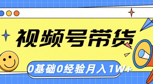 【10386】视频号轻创业带货，零基础，零经验，月入1w+