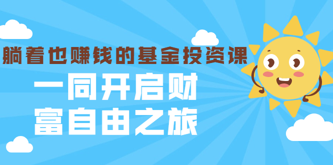 【2205】银行螺丝钉·躺着也赚钱的基金投资课，一同开启财富自由之旅（入门到精通）