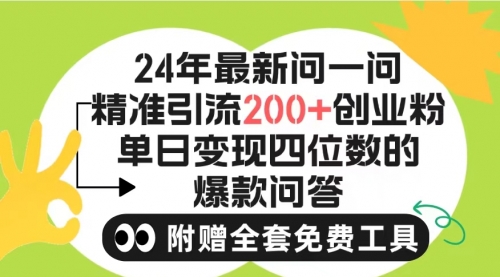 【9770】2024微信问一问暴力引流操作，单个日引200+创业粉！