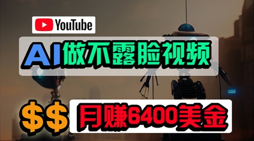 【9843】免费AI工具做不露脸YouTube视频，6400美金月，无任何门槛