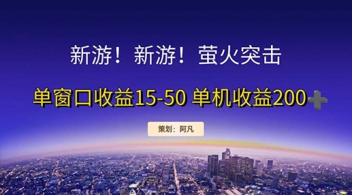 【第11183期】新游开荒每天都是纯利润单窗口收益15-50单机