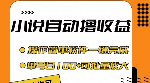 【10827】小说全自动撸收益，操作简单，单号日入100+