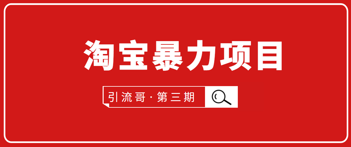 【2068】淘宝暴力项目：每天10-30分钟的空闲时间，有淘宝号，会玩淘宝