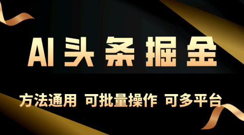 【10148】利用AI工具，每天10分钟，享受今日头条单账号的稳定每天几百收益