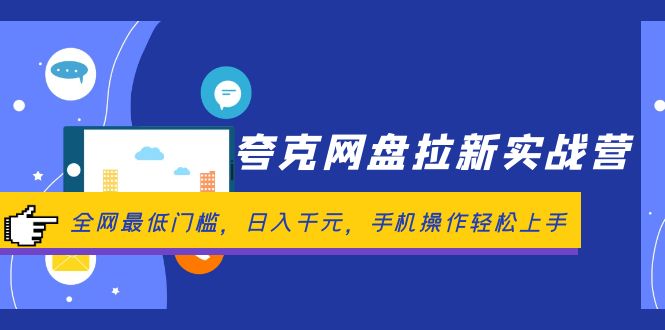 【第11396期】夸克网盘拉新实战营：全网最低门槛，日入千元，手机操作轻松上手