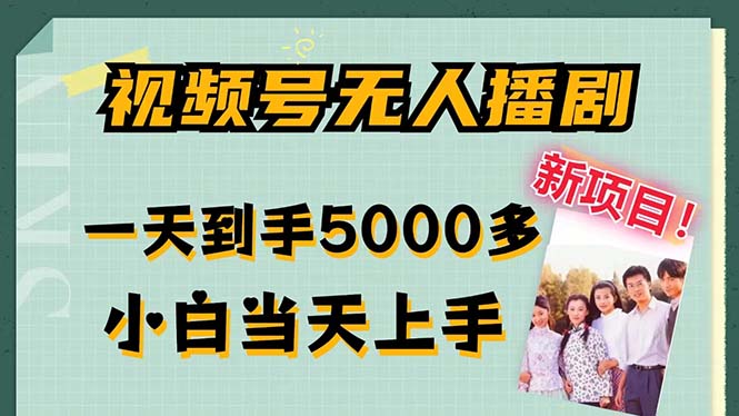 【第11242期】视频号无人播剧，拉爆流量不违规，一天到手5000多