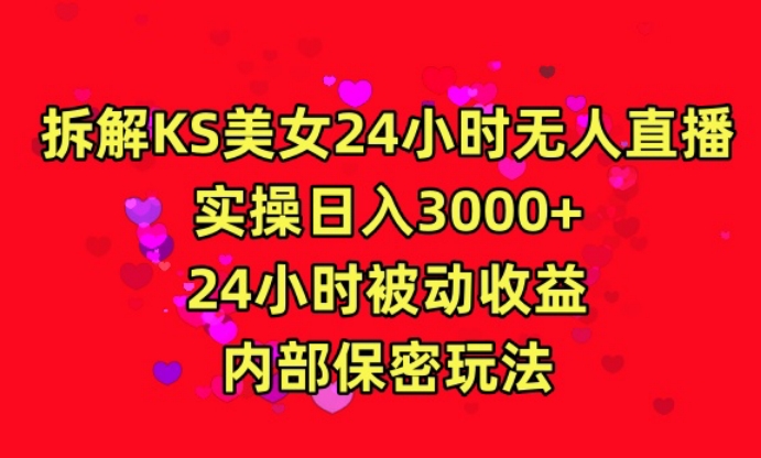 【9421】24年最新快手美女24小时无人直播 实操日入5000+时时被动收益