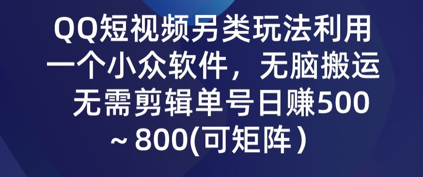 【10190】2024QQ短视频暴力独家玩法 利用一个小众软件，无脑搬运