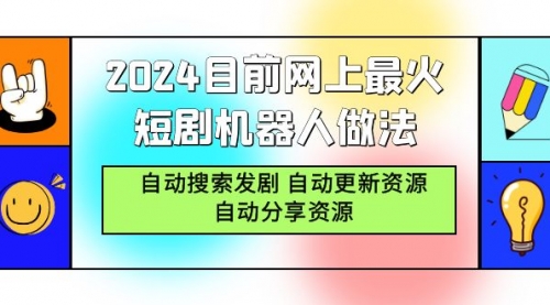 【9260】2024目前网上最火短剧机器人做法，自动搜索发剧 自动更新资源 自动分享资源