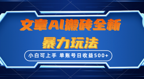 【9895】文章搬砖全新暴力玩法，单账号日收益500+,三天100%不违规起号，小白易上手