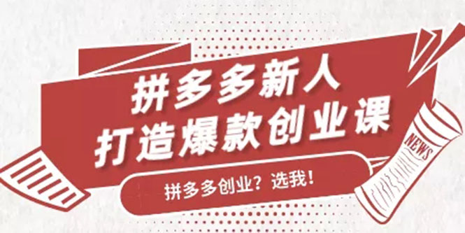 【1952】拼多多新人打造爆款创业课：快速引流持续出单，适用于所有新人