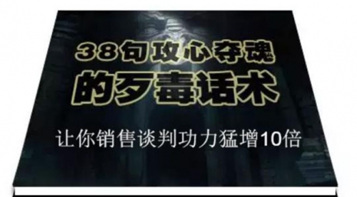 【2154】38句攻心夺魂的歹毒话术，让你销售谈判功力猛增10倍