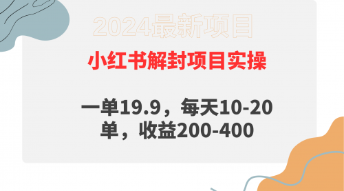 【9500】小红书解封项目： 一单19.9，每天10-20单，收益200-400