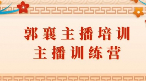 【2155】 郭襄主播培训课，主播训练营直播间话术训练