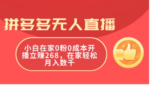 【10936】拼多多无人直播，小白在家0粉0成本开播立赚268