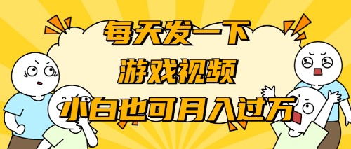 【9300】游戏推广-小白也可轻松月入过万