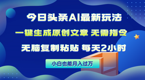 【9896】今日头条AI最新玩法 无需指令 无脑复制粘贴 1分钟一篇原创文章