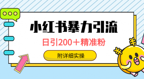 【9501】小红书暴力引流大法，日引200＋精准粉，一键触达上万人