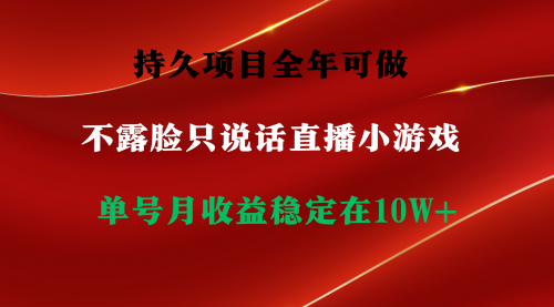 【9203】持久项目，全年可做，不露脸直播小游戏，单号单日收益2500+以上