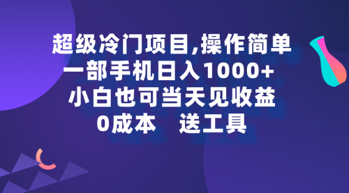 【9262】超级冷门项目,操作简单，一部手机轻松日入1000+，小白也可当天看见收益