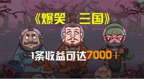 【10617】笑三国，条条爆款，5分钟1条原创视频，一条收益7000＋，一键分发