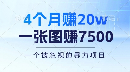 【10432】4个月赚20万！一张图赚7500！多种变现方式