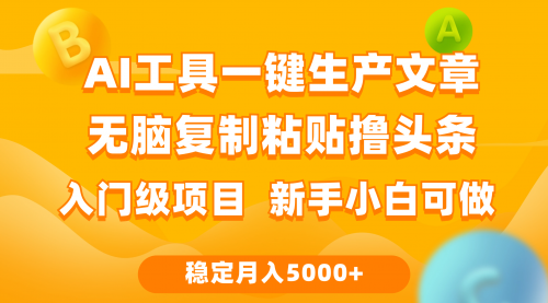 【9827】利用AI工具无脑复制粘贴撸头条收益 每天2小时 稳定月入5000+