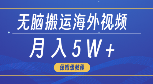 【9301】无脑搬运海外短视频，3分钟上手0门槛，月入5W+