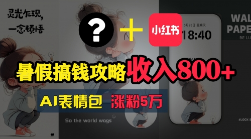 【10953】暑假搞钱攻略：AI表情包项目，操作简单收益高