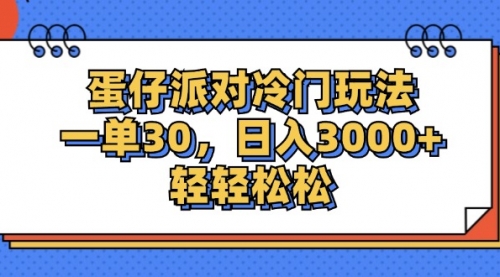 【第11344期】蛋仔派对冷门玩法，一单30，日入3000+轻轻松松