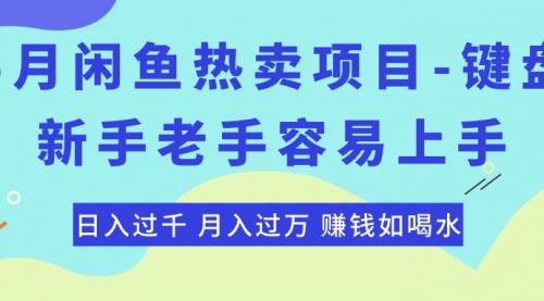 【10415】闲鱼热卖项目-键盘，新手老手容易上手，日入过千