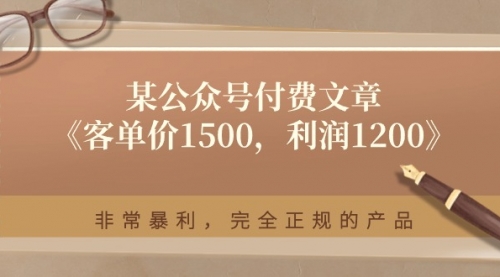 【10738】某公众号付费文章《客单价1500，利润1200》非常暴利，完全正规的产品