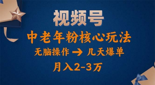 【10794】视频号火爆玩法，高端中老年粉核心打法，无脑操作