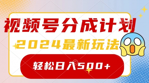 【9248】2024玩转视频号分成计划，一键生成原创视频，收益翻倍的秘诀，日入500+