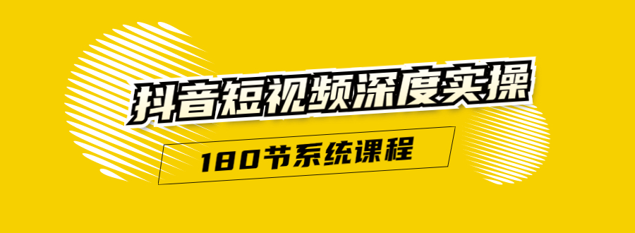 【1903】抖音短视频深度实操：直接一步到位，听了就能用（180节系统课程）