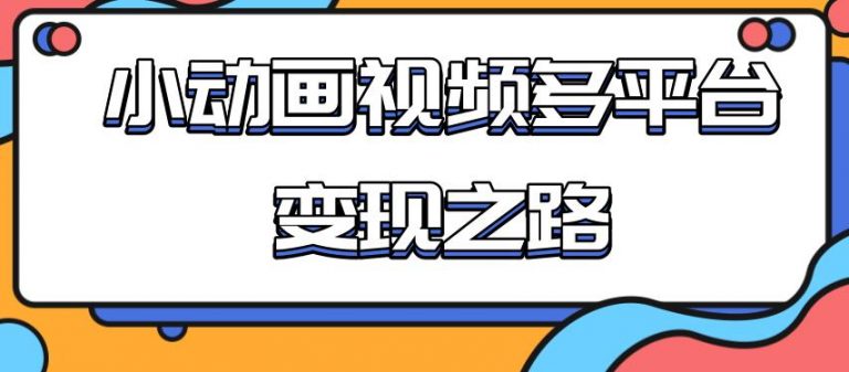 【2183】从快手小游戏到多平台多种形式变现，开启小动画推广变现之路