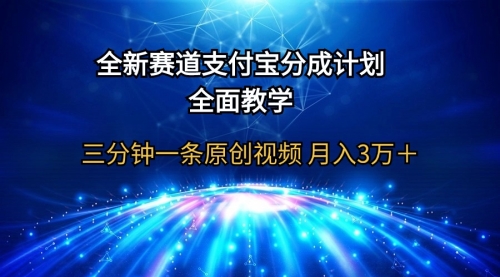 【9704】支付宝分成计划，全面教学 三分钟一条原创视频 月入3万＋