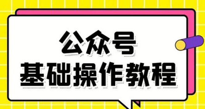 【1965】零基础教会你公众号平台搭建、图文编辑、菜单设置等基础操作视频教程