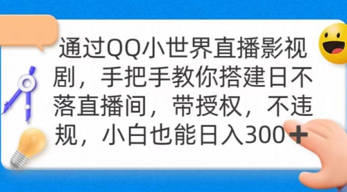 【9249】通过OO小世界直播影视剧，搭建日不落直播间 带授权 不违规 日入300