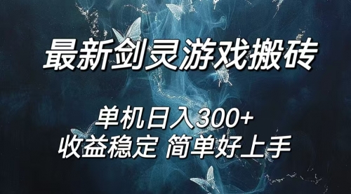 【第11345期】剑灵怀旧服打金搬砖，日入300+，简单无脑操作，可矩阵