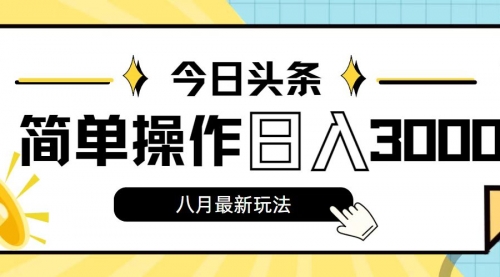 【第11186期】今日头条，8月新玩法，操作简单，日入3000+