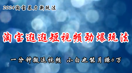 【第11075期】淘宝逛逛短视频劲爆玩法，只需一分钟搬运视频