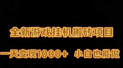 【9502】最新游戏打金搬砖，一天变现1000+