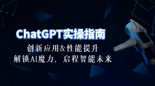 【10272】ChatGPT-实操指南：创新应用及性能提升，解锁 AI魔力，启程智能未来-30节